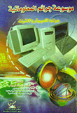 Encyclopedia Of Information Crimes `computer And Internet Crimes`
