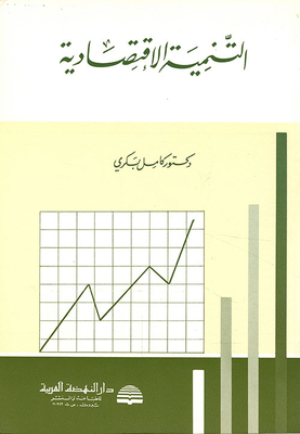 التنمية الاقتصادية