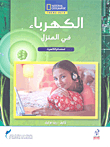 الكهرباء في المنزل