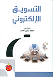 التسويق الإلكتروني