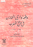 وقعة وادي المخازن في تاريخ المغرب