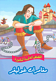 Gulliver's Adventures
