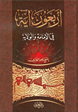 Forty verses about imamate and wilayat