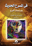 فى المسرح الحديث ودراسات اخرى