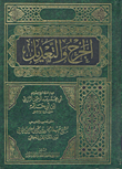 الجرح والتعديل