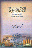 The Dazzling Verses In The Luminous Miracles From The Beginning Of Islam Until The Present Day