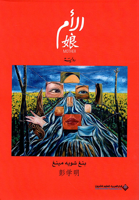 الأم