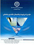 الإدارة الرشيدة والإصلاح الإداري والمالي