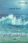 على شواطئ الأيام