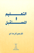 التعليم والمستقبل