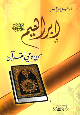 Ibrahim - Peace Be Upon Him - From The Inspiration Of The Qur'an