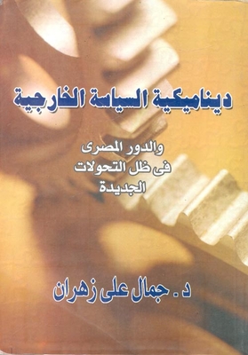 ديناميكية السياسة الخارجية