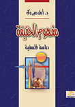 The Concept Of Truth 'a Philosophical Study'