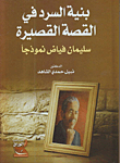 The Structure Of Narration In The Short Story (suleiman Fayyad As A Model)