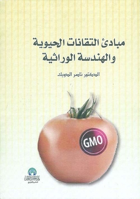 مبادئ التقانات الحيوية والهندسة الوراثية