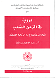 Paths Through Difficult Times; Readings In Models From The Arabic Novel