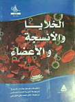 الخلايا والأنسجة والأعضاء