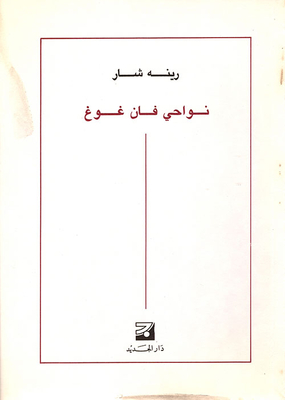 نواحي فان غوغ
