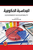 المحاسبة الحكومية