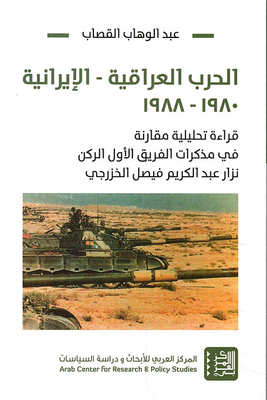 الحرب العراقية - الإيرانية 1980 - 1988