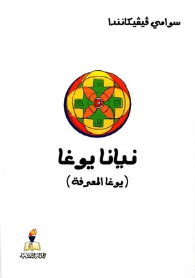Nyana Yoga (yoga Of Knowledge)