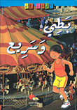 بطيء وسريع