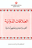 العلاقات الدولية