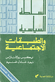 السلطة السياسية والطبقات الاجتماعية