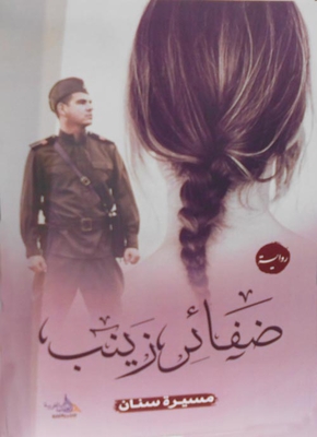 Zainab's Braids