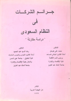 Corporate Crimes In The Saudi System: A Comparative Study