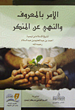 الأمر بالمعروف والنهي عن المنكر