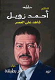 Ahmed Zewail
