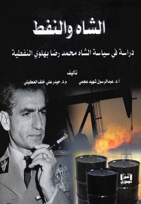 الشاه والنفط - دراسة في سياسة الشاه محمد رضا بهلوي النفطية