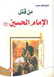 من قتل الإمام الحسين عليه السلام