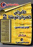 الأمراض المعدية والمتوطنة `الجزء الثاني`