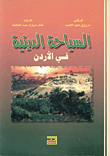 السياحة الدينية في الأردن