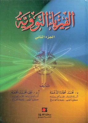 الفيزياء النووية ؛ الجزء الثاني