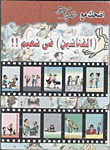 (الفنانين) فى نعيم !! (2)