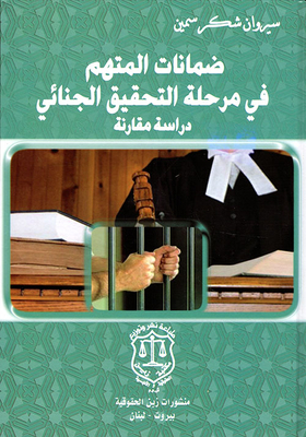 Guarantees Of The Accused In The Criminal Investigation Stage - A Comparative Study