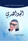 Al-jawahiri's Most Beautiful Poems