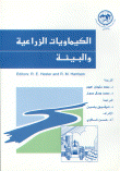 الكيماويات الزراعية والبيئة