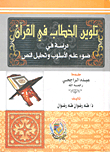 تلوين الخطاب في القرآن `دراسة في ضوء علم الأسلوب وتحليل النص`