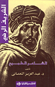 Sharif Al-radi: The Ambitious Poet