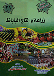 زراعة وإنتاج الباباظ
