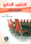 Administrative Development ; Modern Concepts