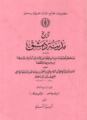 The History Of The City Of Damascus And Mentioning Its Virtues And Naming Those Who Solved It From The Proverbs Or Passed Through Its Neighborhoods From Its Borders And Its People (the Prophet’s Biography) - Volume Thirty-nine)