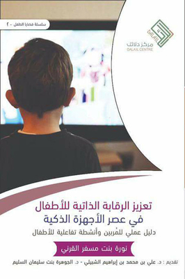 تعزيز الرقابة الذاتية للأطفال في عصر الاجهزة الذكية ؛ دليل علمي للمربين وأنشطة تفاعلية للإطفال