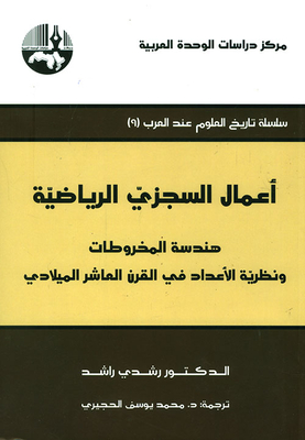 أعمال السجزي الرياضية: هندسة المخروطات ونظرية الأعداد في القرن العاشر الميلادي