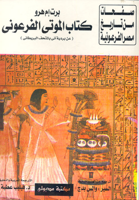 الموتى الفرعوني `عن بردية آني بالمتحف البريطاني`