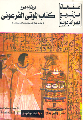 The Pharaonic Dead `about The Ani Papyrus In The British Museum`